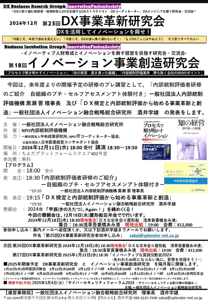  第25回DX事業革新研究会案内